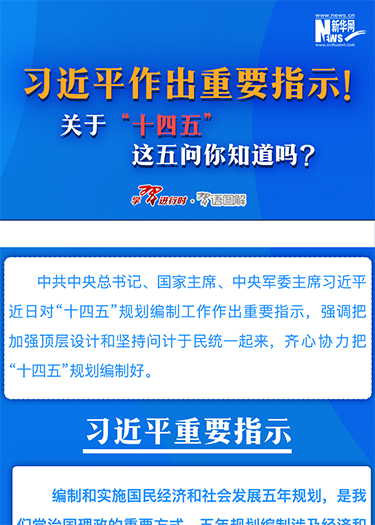 習(xí)近平作出重要指示！關(guān)于“十四五”這五問你知道嗎？