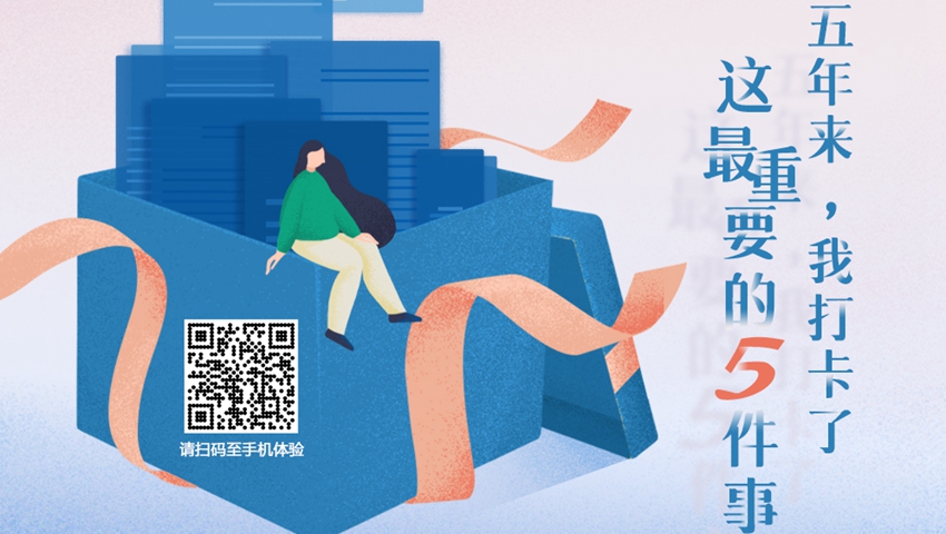 五年來，我打卡了這最重要的5件事