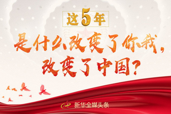 這5年，是什么改變了你我，改變了中國？