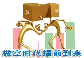 轉(zhuǎn)融券先于轉(zhuǎn)融資問世:做空時代提前到來