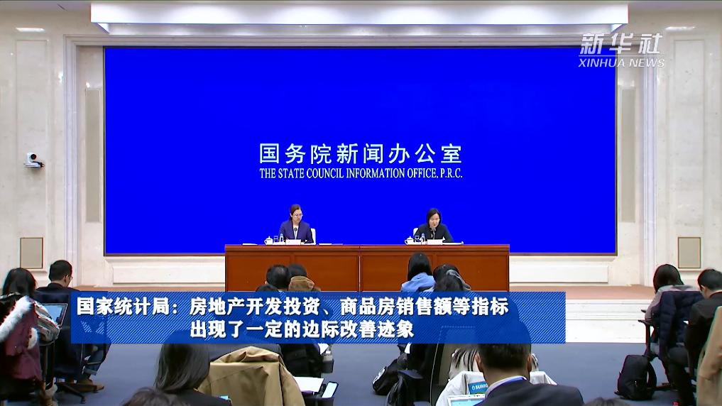 國家統(tǒng)計局：房地產(chǎn)開發(fā)投資、商品房銷售額等指標出現(xiàn)了一定的邊際改善跡象