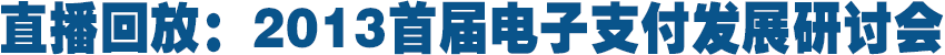 2013首屆電子支付發(fā)展研討會1月23日將在京舉行
