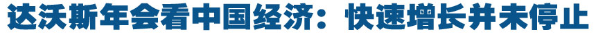達(dá)沃斯年會(huì)如何看中國經(jīng)濟(jì)