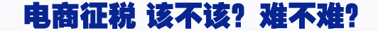 電商征稅 該不該？難不難？