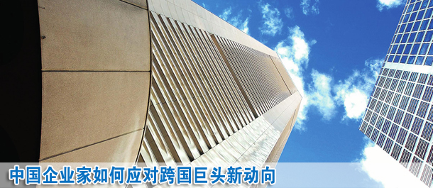 中國企業(yè)家如何應(yīng)對跨國巨頭新動向