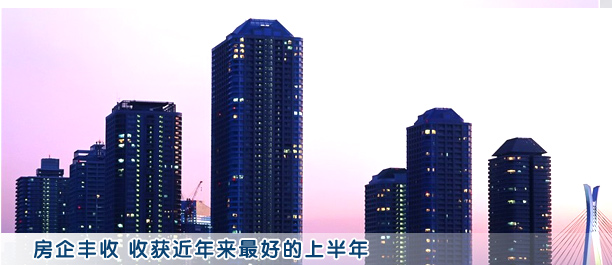 銷售均價(jià)逆勢(shì)上揚(yáng) 房企收獲“最好上半年”