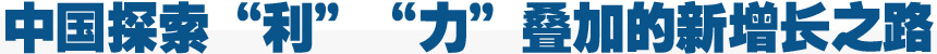 中國(guó)探索“利”“力”疊加的新增長(zhǎng)之路