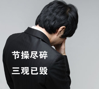 節(jié)操何在？