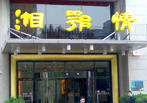 現(xiàn)金流惡化湘鄂情憑何收購？   無奈之舉？