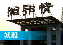 妖股，湘鄂情