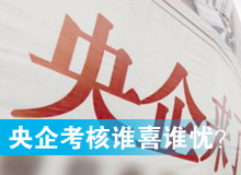 央企考核發(fā)榜，誰喜誰憂？