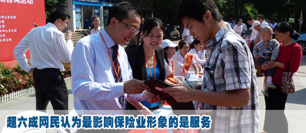 超六成網民認為最影響保險業(yè)形象的是服務