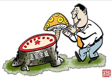退休高官緣何備受企業(yè)推崇？