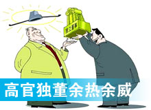 “高官獨(dú)董”頻現(xiàn) 發(fā)揮余熱還是余威？