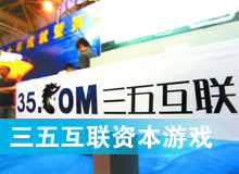 三五互聯(lián)大玩拙劣資本游戲？