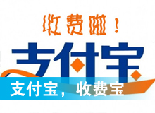 支付寶，收費(fèi)寶？