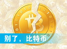 別了，比特幣