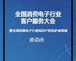 全國消費電子行業(yè)客服大會邀您參加！