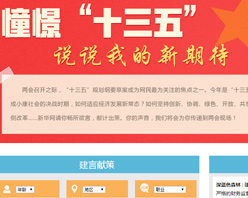 【建言征集】憧憬“十三五” 說說我的新期待！