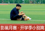 【影巢月賽·第8期】小別離，開學(xué)季的告別與成長（征稿）