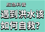 汛期來臨，遇到洪水險情如何自救？