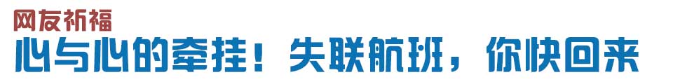 心與心的牽掛！網(wǎng)友賦詩失聯(lián)航班，催人淚下