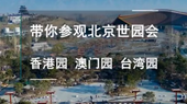 帶你參觀北京世園會香港園、澳門園、臺灣園