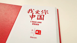 《我愛你，中國》——澳門