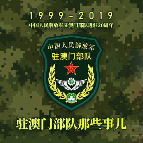 20年！駐澳門部隊那些事，都在這長圖里