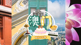 行走澳門特區(qū)：20歲，生日快樂！