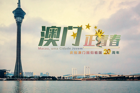 微視頻：澳門，正青春！