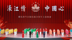 放歌，與祖國同慶——慶祝澳門回歸祖國20周年文藝晚會側(cè)記