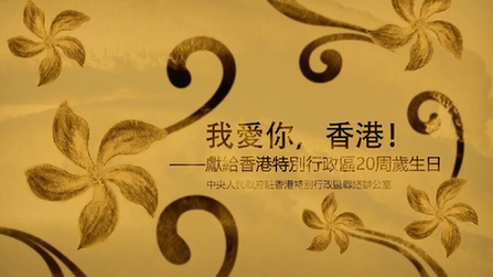 我愛你，香港！——香港中聯(lián)辦慶祝回歸20周年微視頻