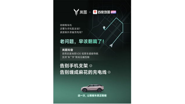 重磅！嵐圖百度聯(lián)合宣言：用車機(jī)導(dǎo)航，終結(jié)手機(jī)時(shí)代