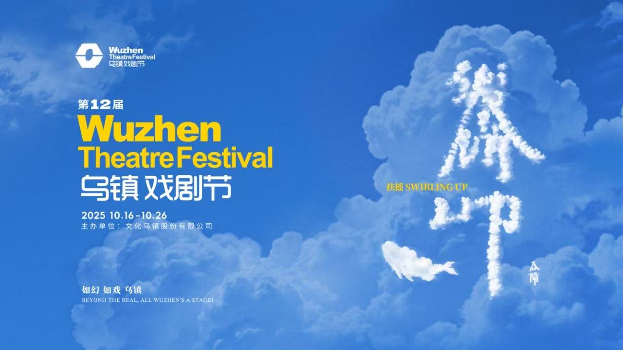 到烏鎮(zhèn)戲劇節(jié)，看一場(chǎng)德式“古希臘馬拉松”——2025烏鎮(zhèn)戲劇節(jié)特邀劇目公布