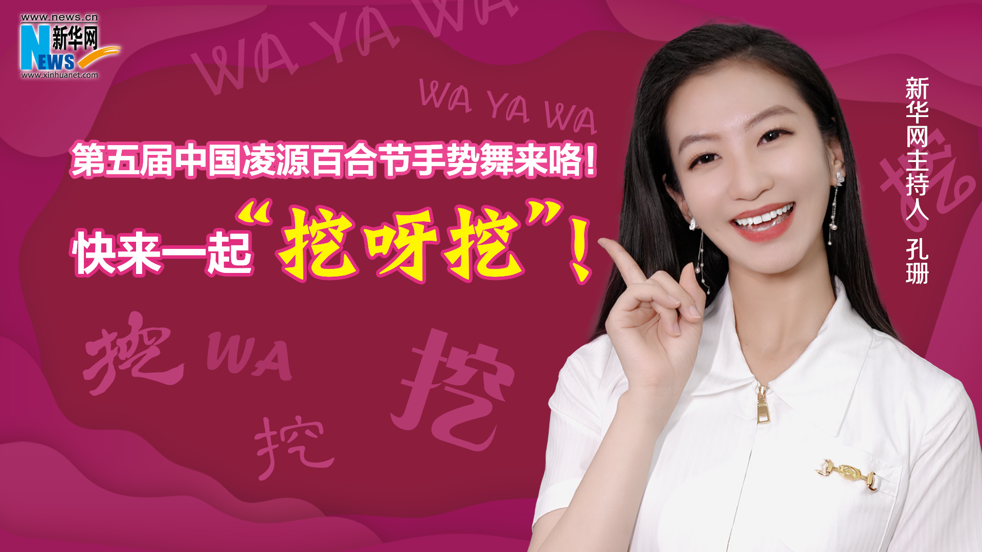 第五屆中國凌源百合節(jié)手勢舞來咯！快來一起“挖呀挖”！