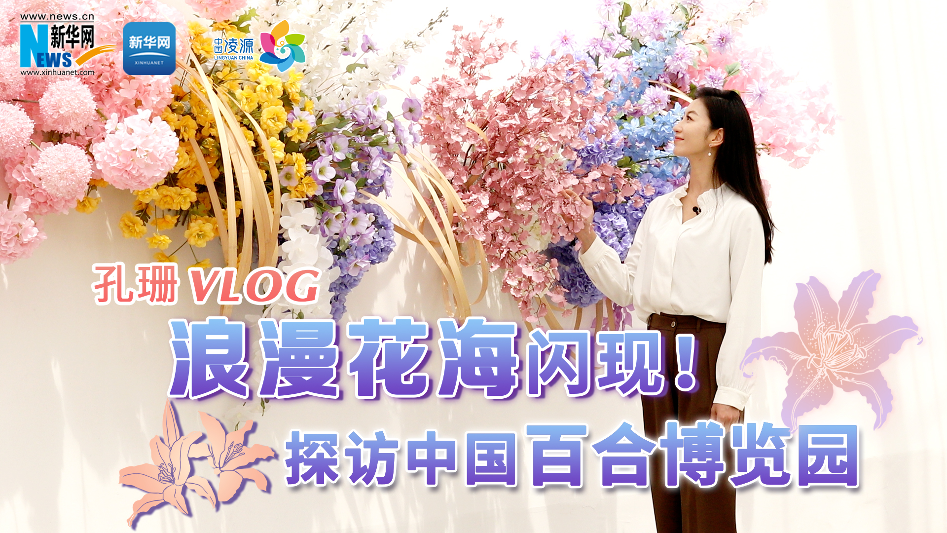 孔珊vlog | 浪漫花海閃現(xiàn)！探訪中國百合博覽園