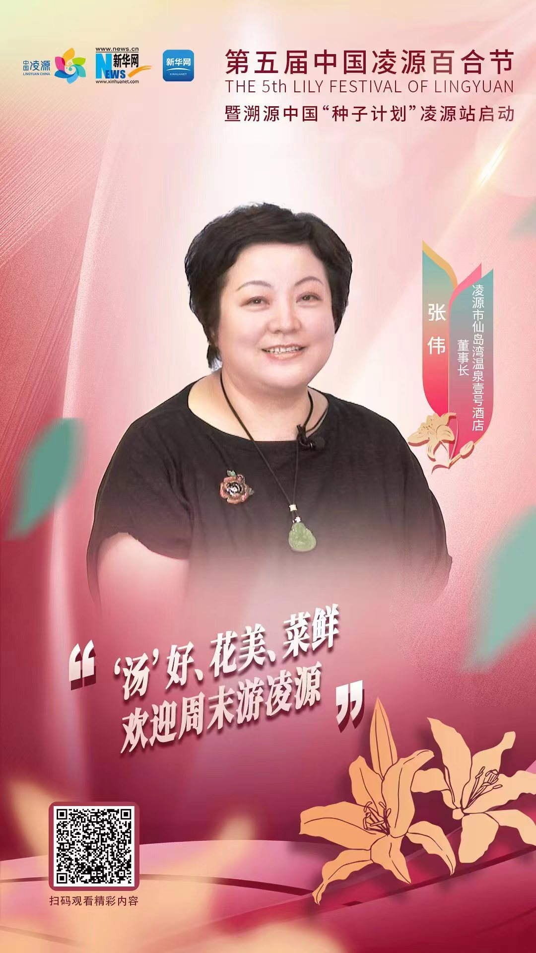 第五屆中國凌源百合節(jié)|張偉：“湯”好、花美、菜鮮 歡迎周末游凌源