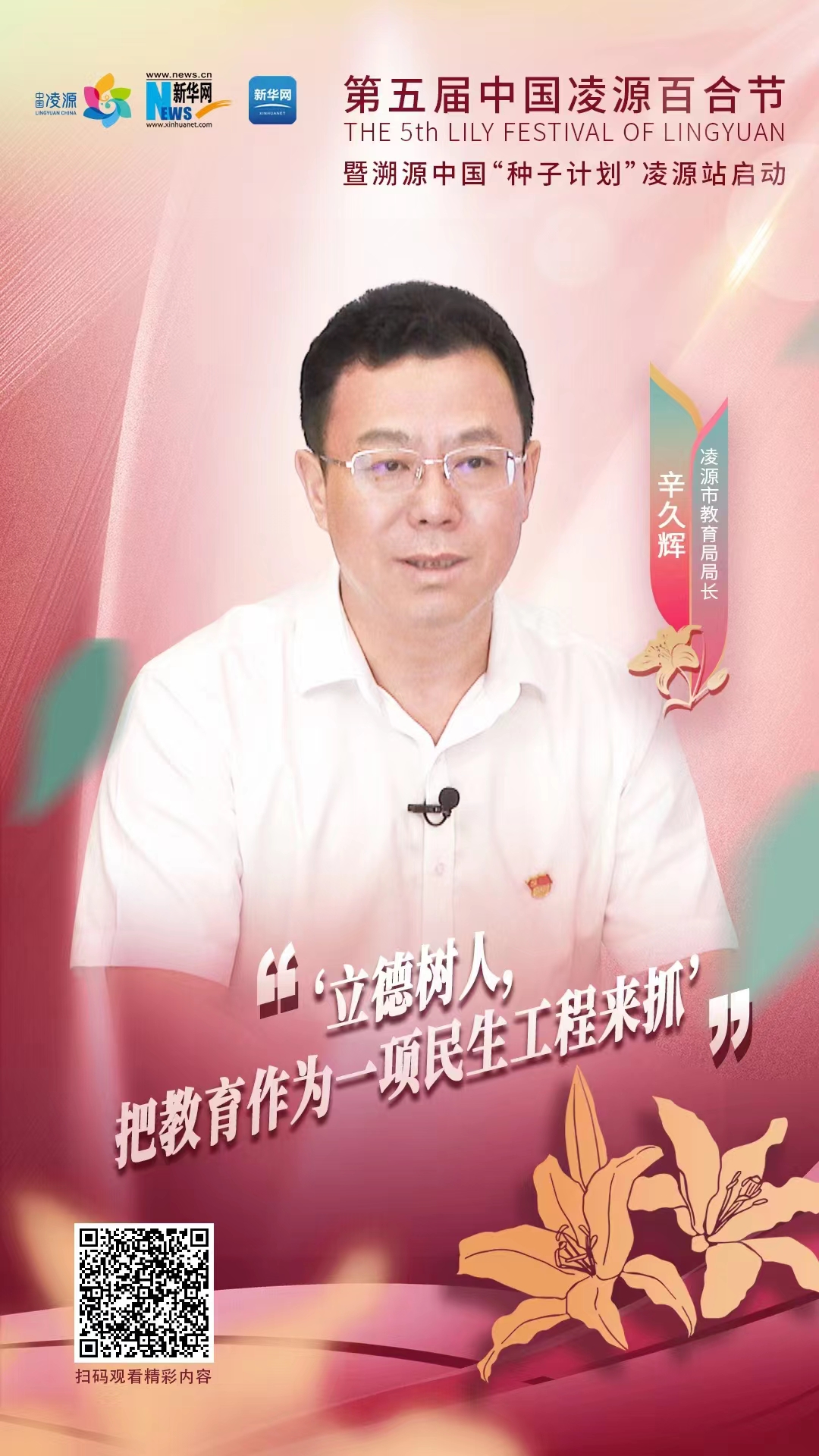第五屆中國凌源百合節(jié)|辛久輝：立德樹人，把教育作為一項民生工程來抓
