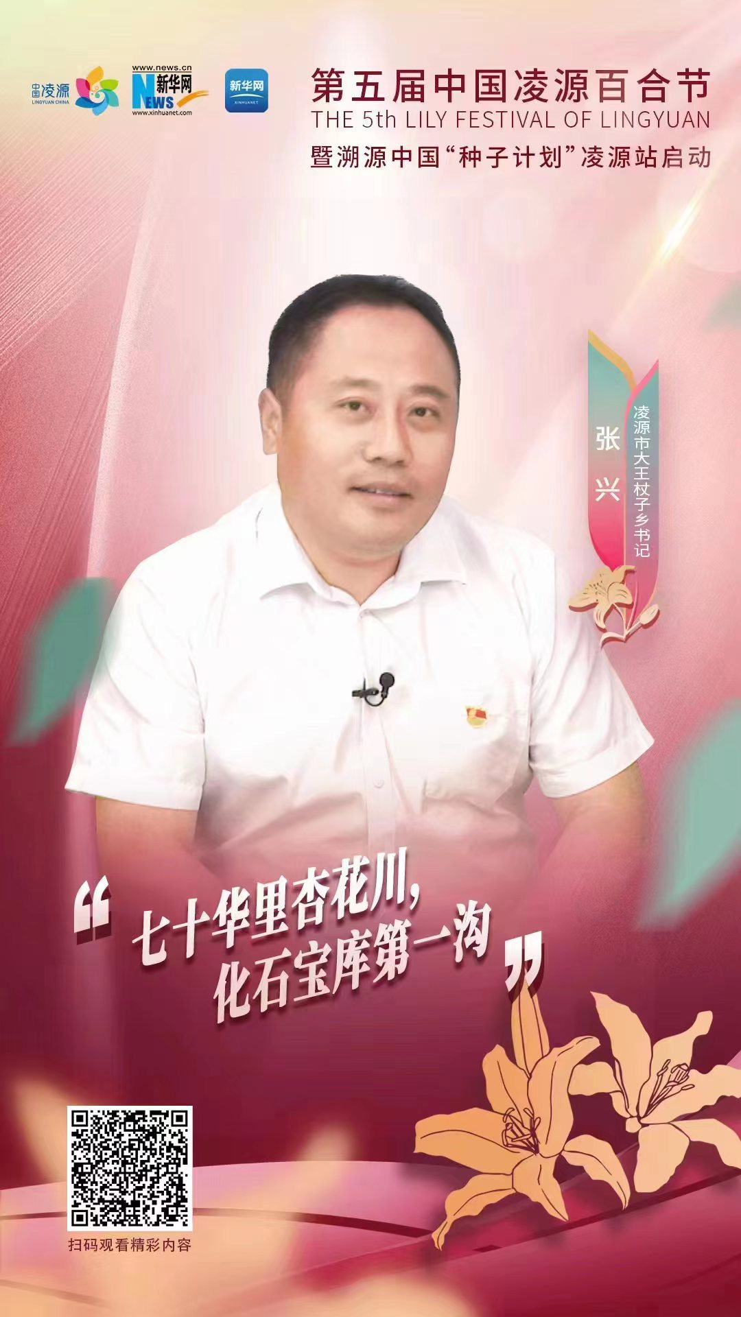 第五屆凌源百合節(jié)|凌源市大王杖子鄉(xiāng)黨委書記張興：“七十華里杏花川，化石寶庫第一溝”