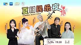 音樂里的中國丨夏日民樂夜，他們來了！