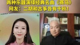 音樂里的中國 | 二胡邂逅古箏，這曲《賽馬》要怎么演？