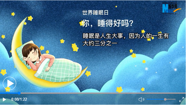 世界睡眠日丨你，睡得好嗎？