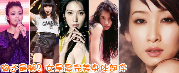 胸還是腿？女星最完美身體部件盤(pán)點(diǎn)