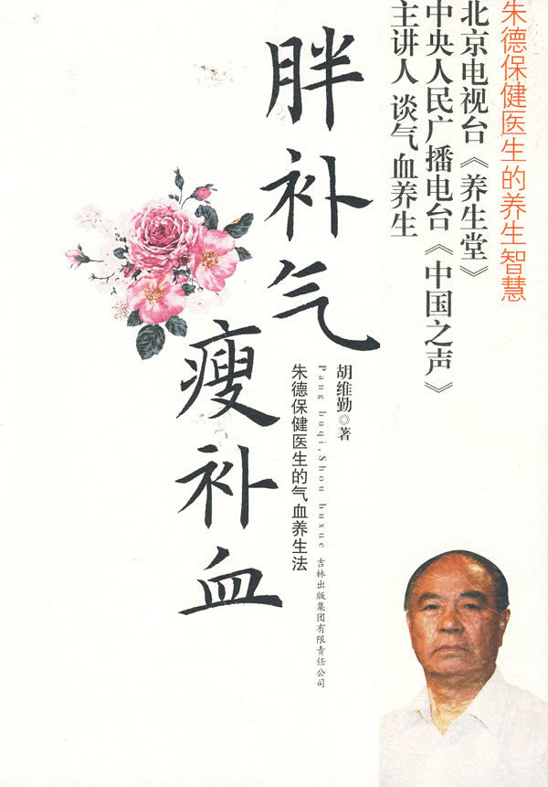《胖補(bǔ)氣，瘦補(bǔ)血》