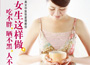 《女生這樣做，吃不胖、曬不黑、人不老》