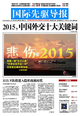 2015年12月25日 第815期 2015，中國外交十大關(guān)鍵詞