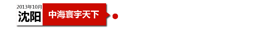 沈陽(yáng)中海寰宇天下以“學(xué)區(qū)公寓”為營(yíng)銷噱頭，涉嫌虛假宣傳。