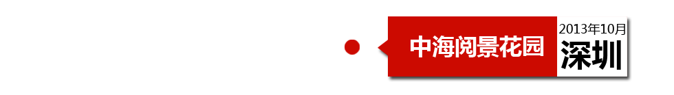 深圳中海閱景花園外墻開裂、內(nèi)墻砂漿硬度不夠、地板發(fā)霉。