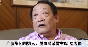 專(zhuān)訪廣廈樓忠福:3年后要進(jìn)世界500強(qiáng)中段